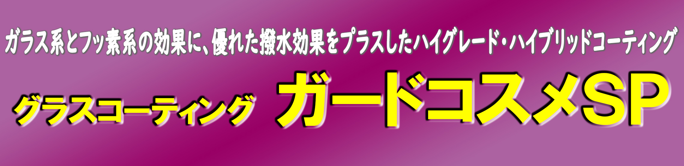 ガードコスメSP | corolla tottori