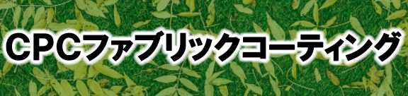 CPCファブリックコーティング | corolla tottori