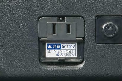 アクセサリーコンセント（AC100V・1500W、コンセント2/ヴィークルパワーコネクター付）