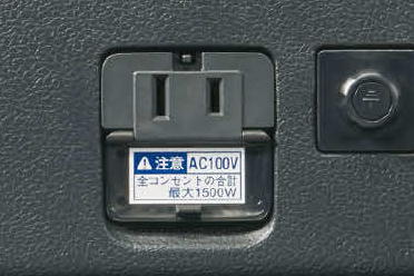 アクセサリーコンセント（AC100V・1500W、コンセント2/ヴィークルパワーコネクター付）
