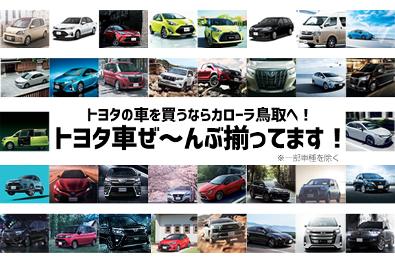 カローラ鳥取