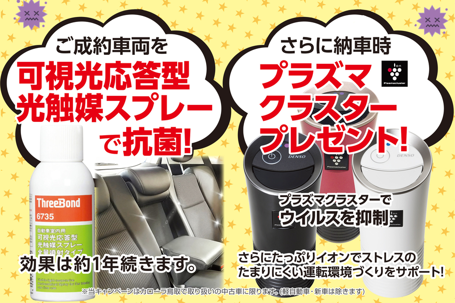 中古車抗菌セール Corolla Tottori 中古車抗菌セール Corolla Tottori