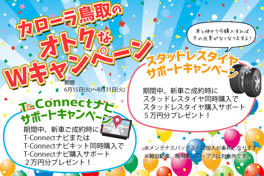 トヨタ,カローラ,カローラ鳥取,キャンペーン,スタッドレスタイヤ,ナビ,プレゼント