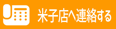 トヨタ,カローラ,カローラ鳥取,toyota,米子店,連絡