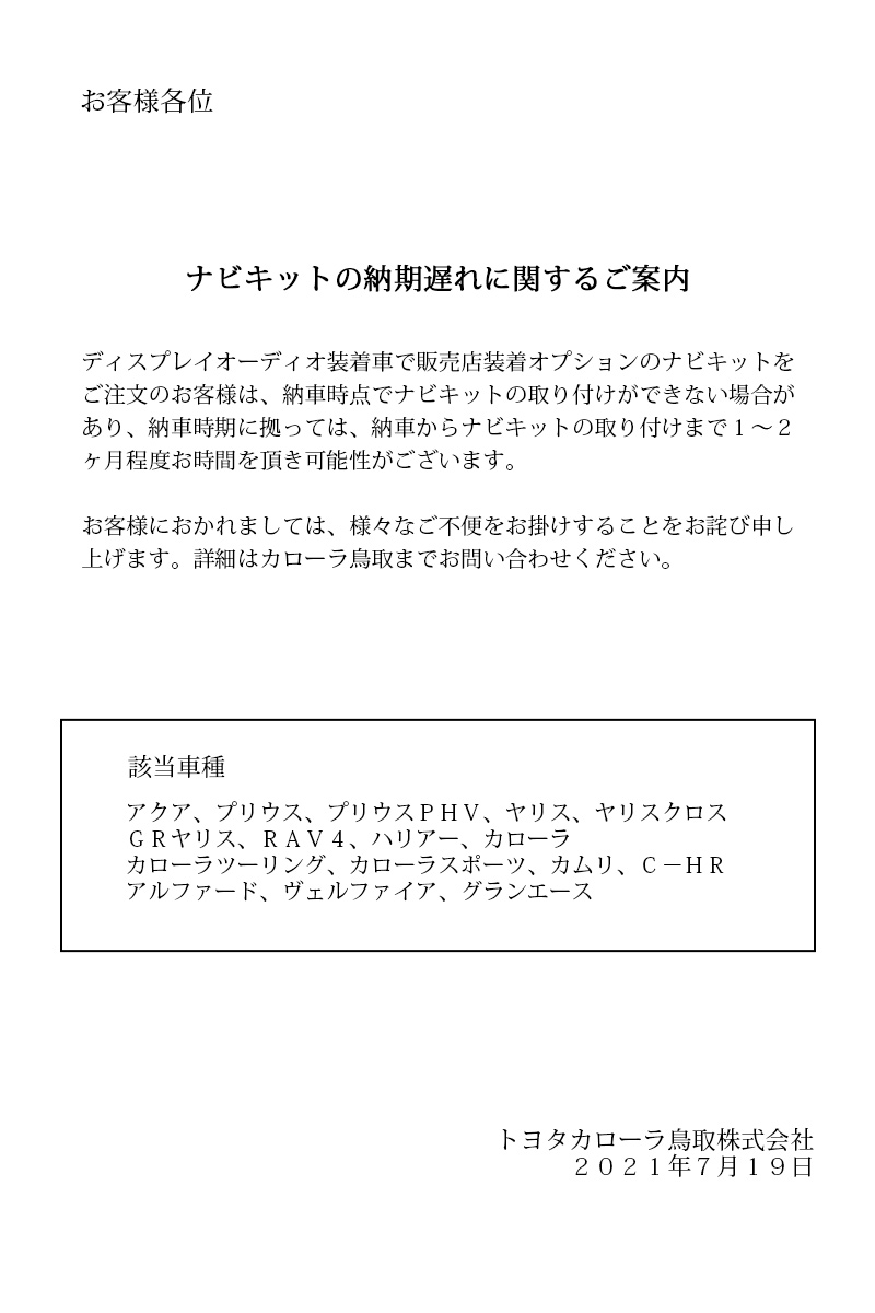 ナビキットの納期遅れに関するご案内 Corolla Tottori ナビキットの納期遅れに関するご案内 Corolla Tottori