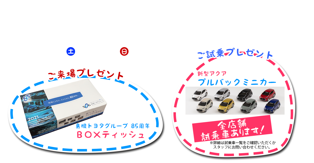 新型アクアアンコール発表会 Corolla Tottori 新型アクアアンコール発表会 Corolla Tottori