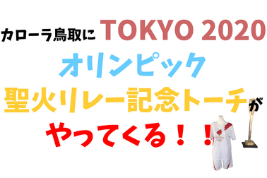 トヨタ,カローラ,カローラ鳥取,toyota,東京,2020,オリンピック,聖火リレー,トーチ