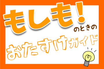 トヨタ,カローラ,カローラ鳥取,おたすけ,緊急時
