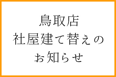 カローラ鳥取