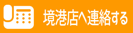 トヨタ,カローラ,カローラ鳥取,toyota,境港,電話,連絡