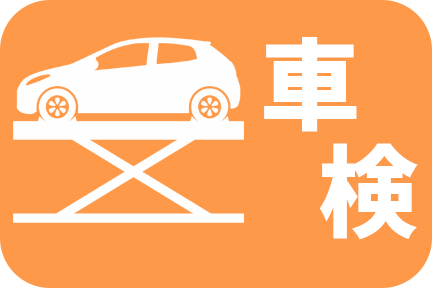 車検