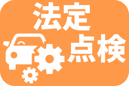 法定点検