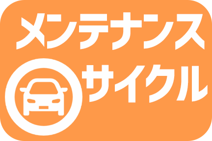 メンテナンスサイクル