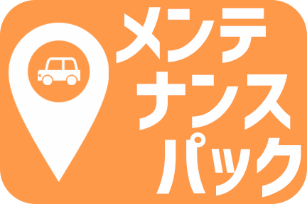 メンテナンスパック