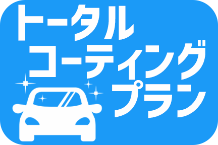 トータルコーティングプラン