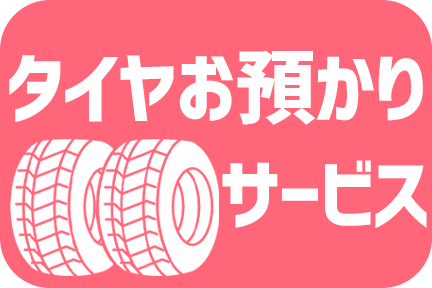 タイヤお預かりサービス