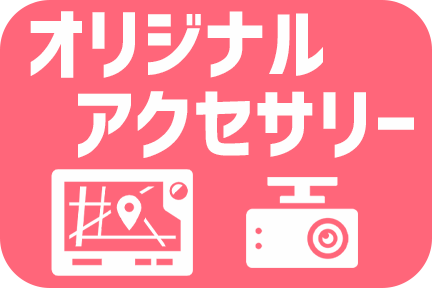 オリジナルアクセサリー
