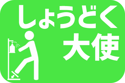しょうどく大使