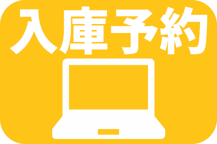入庫予約