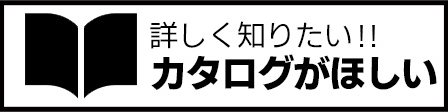 カタログがほしい