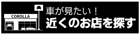近くのお店を探す