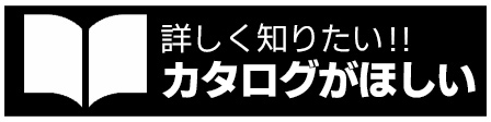カタログがほしい