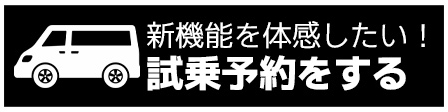 試乗予約
