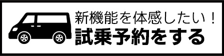 試乗予約