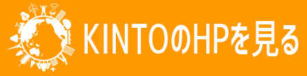 KINTOホームページ
