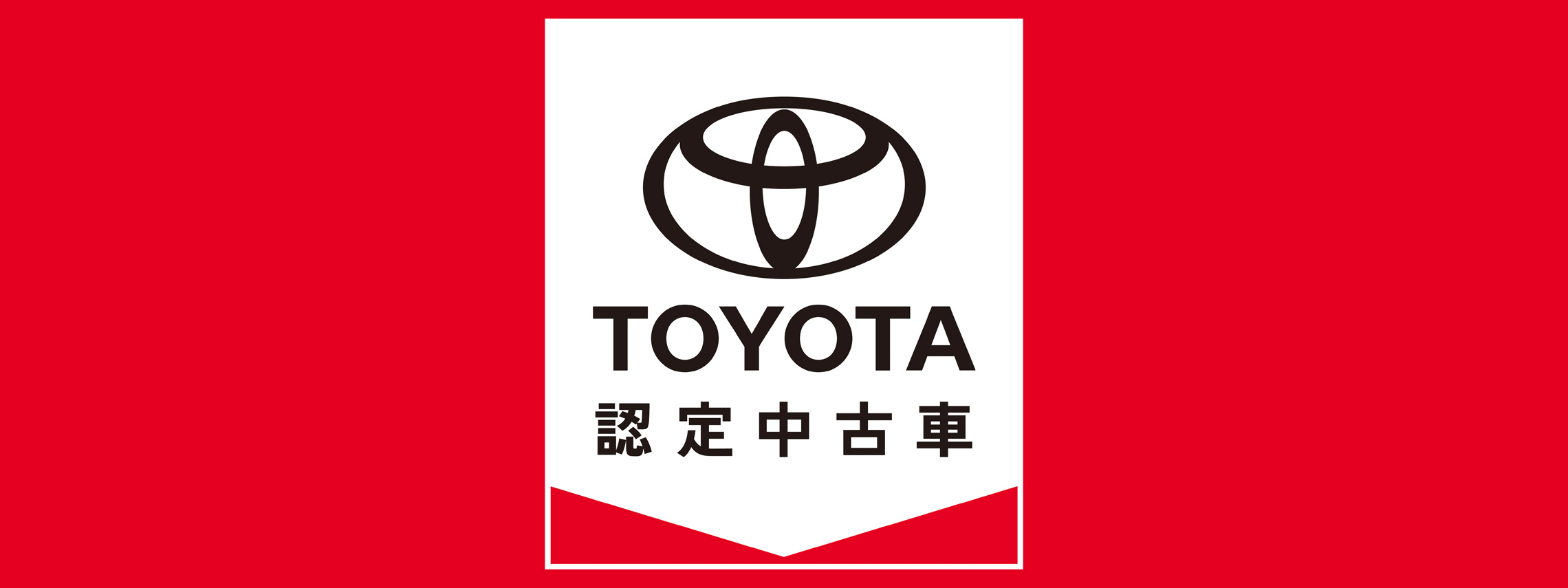 トヨタ認定中古車
