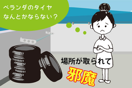 タイヤお預かりサービス