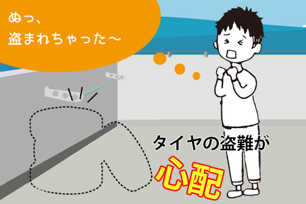 タイヤお預かりサービス