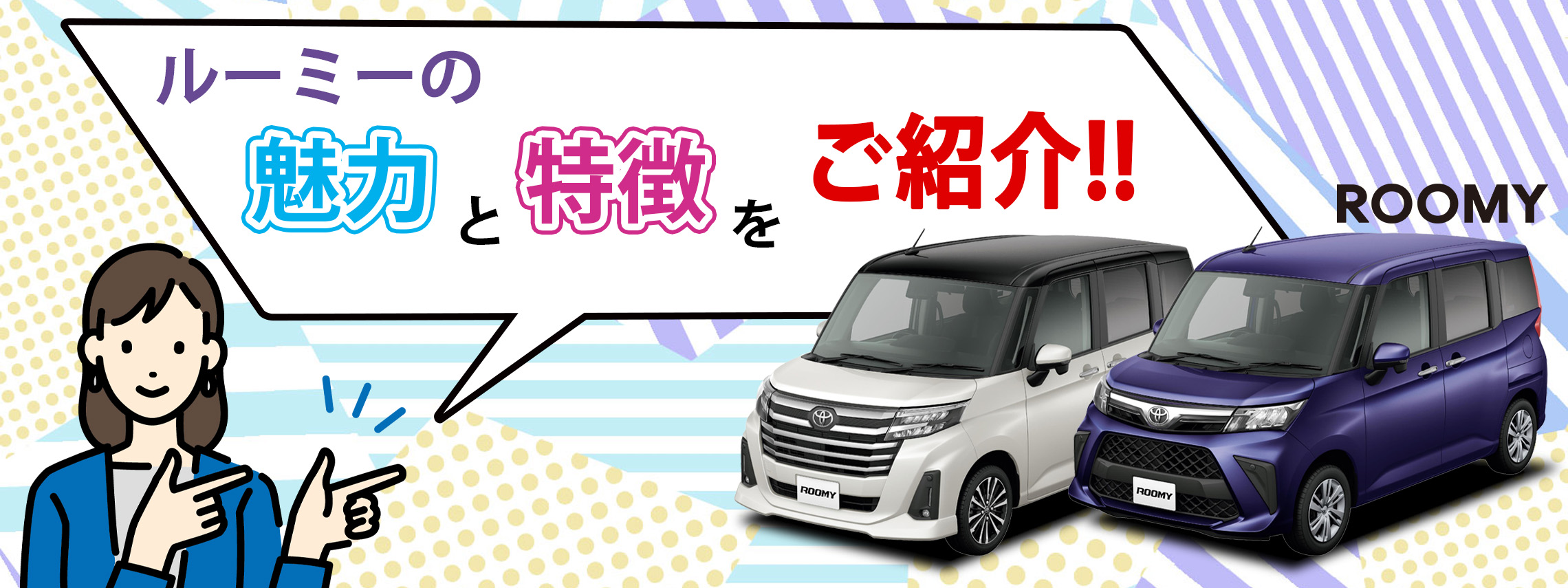 ルーミー