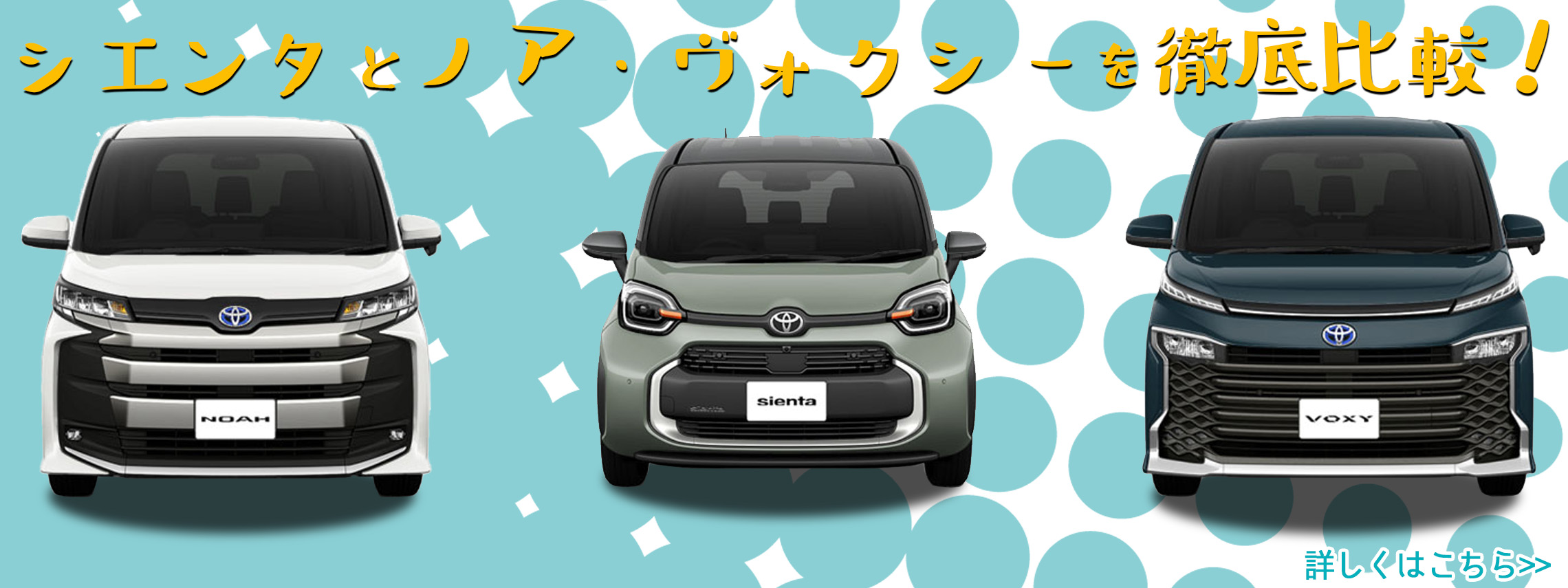 シエンタとノア・ヴォクシーを徹底比較！ | corolla tottori