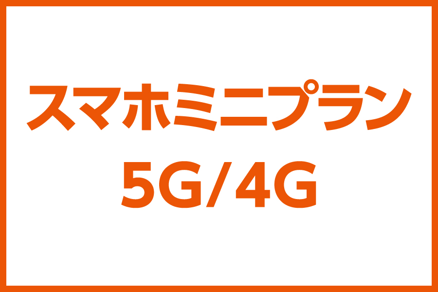 スマホミニプラン 5G/4G _お得な料金プラン_【23年8月~】携帯・スマホを購入したい