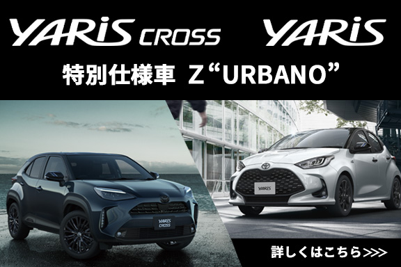 ヤリス・ヤリスクロス 特別仕様車