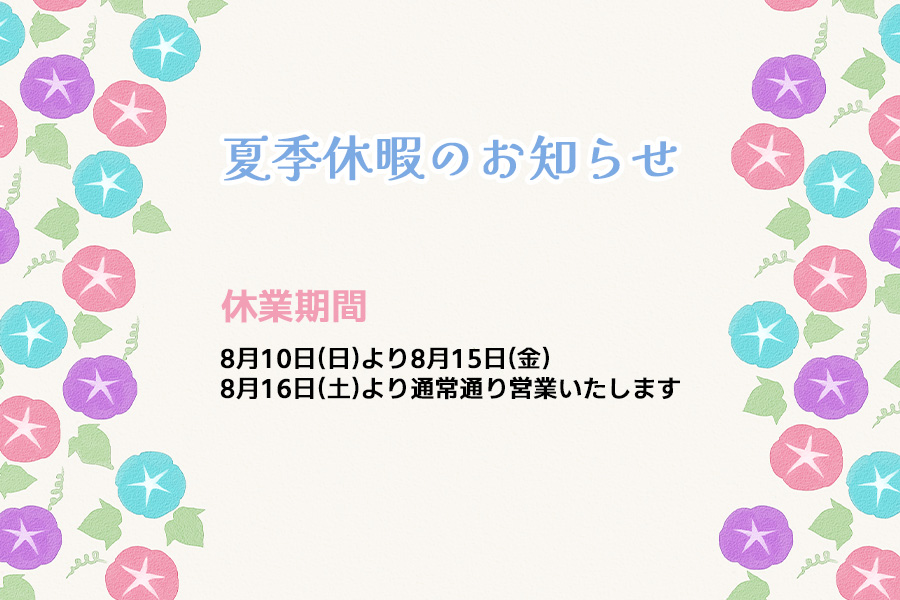 冬季休暇