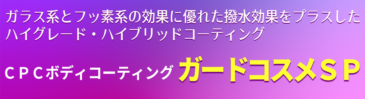 ガードコスメSP | corolla tottori