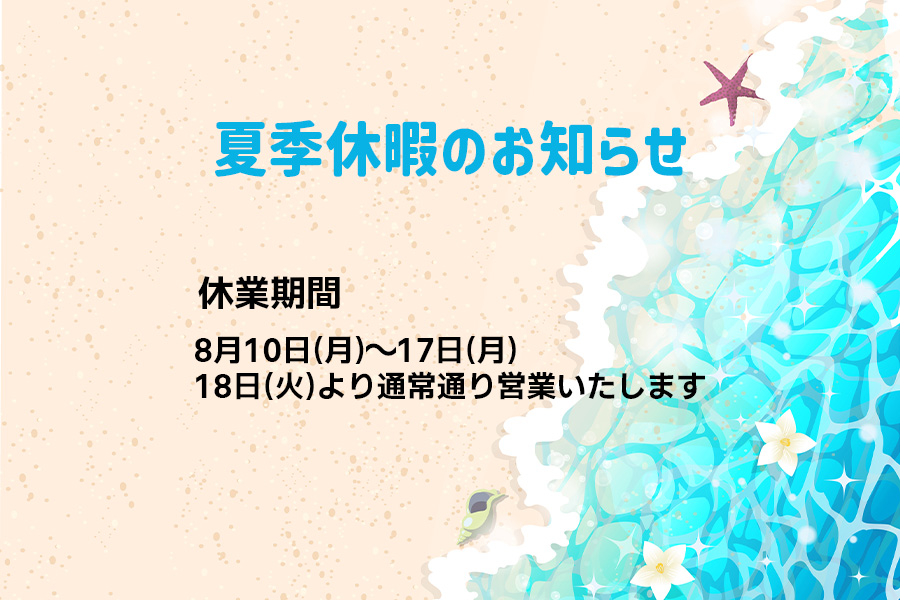夏季休暇