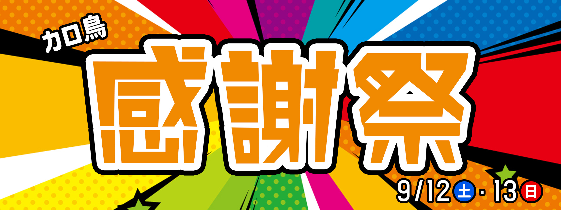 カロ鳥感謝祭